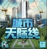 都市天际线安卓版 V4.0