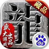 沙巴克传奇安卓百度版 V1.0.39.0