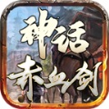 神话赤血剑安卓版 V1.1.0