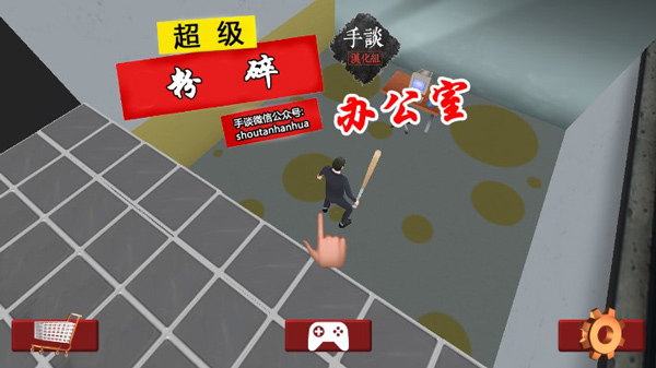 超级粉碎办公室安卓版 V1.1.13