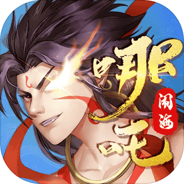 哪吒闹海安卓版 V1.2