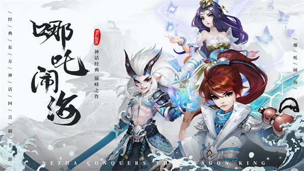 哪吒闹海安卓版 V1.2