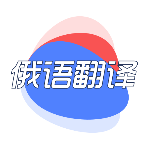 俄语翻译君安卓版 V1.0