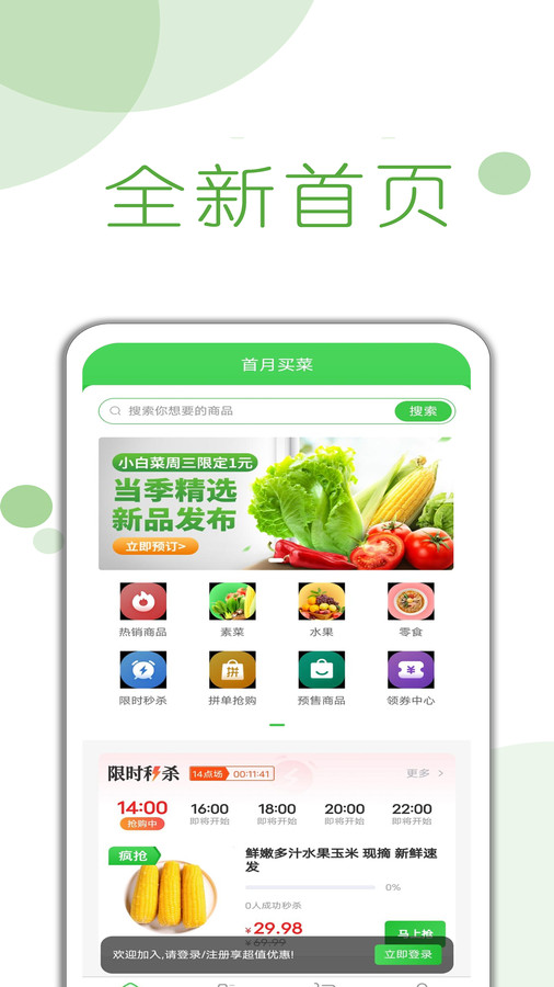 首月买菜安卓官方版 V1.0.7
