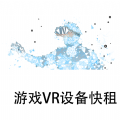 游戏VR设备快租安卓版 V1.0.0