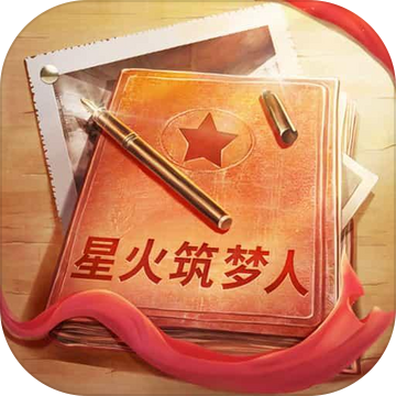 星火筑梦人安卓版 V1.0.2