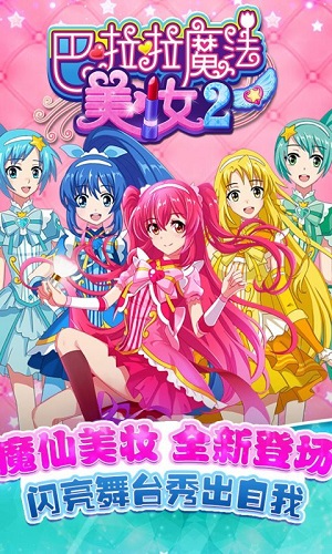 巴啦啦魔法美妆2安卓旧版 V2.6.4