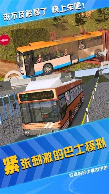 模拟公交车司机安卓版 V7.6.17