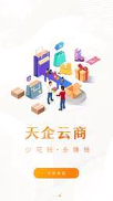 天企云商安卓版 V5.5.11
