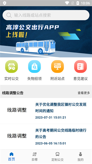 高淳公交出行安卓免费版 V1.1.4