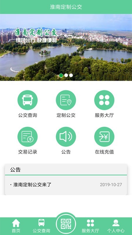 淮南定制公交安卓免费版 V7.2.8