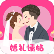 婚礼请帖安卓版 V5.5.16