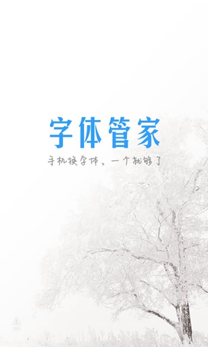 字体管家安卓免费版 V1.9.9