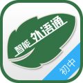 外语通安卓初中版 V1.9.8