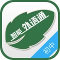 外语通安卓初中版 V1.9.8