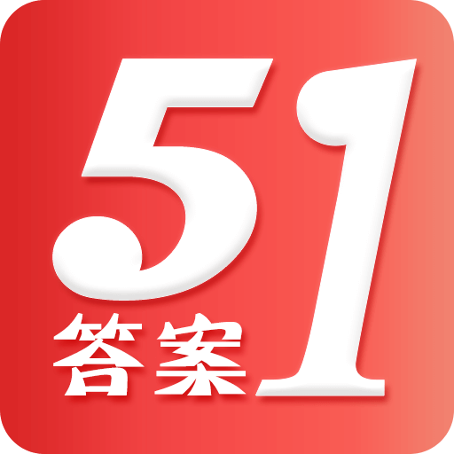 51答案安卓版 V7.6.12