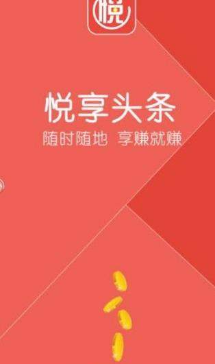 悦享头条安卓版 V1.4.0