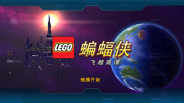 乐高蝙蝠侠3飞跃哥谭市安卓版 V2.0.1.17