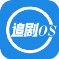 追剧os安卓免费版 V1.1.0