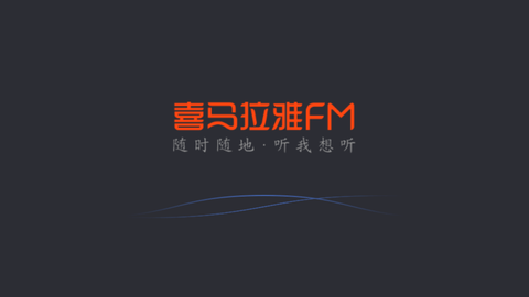喜马拉雅fm安卓车载版 V1.7.1