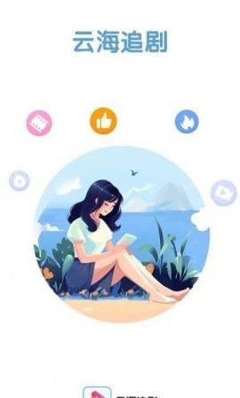 云海追剧安卓无广告版 V1.0.0
