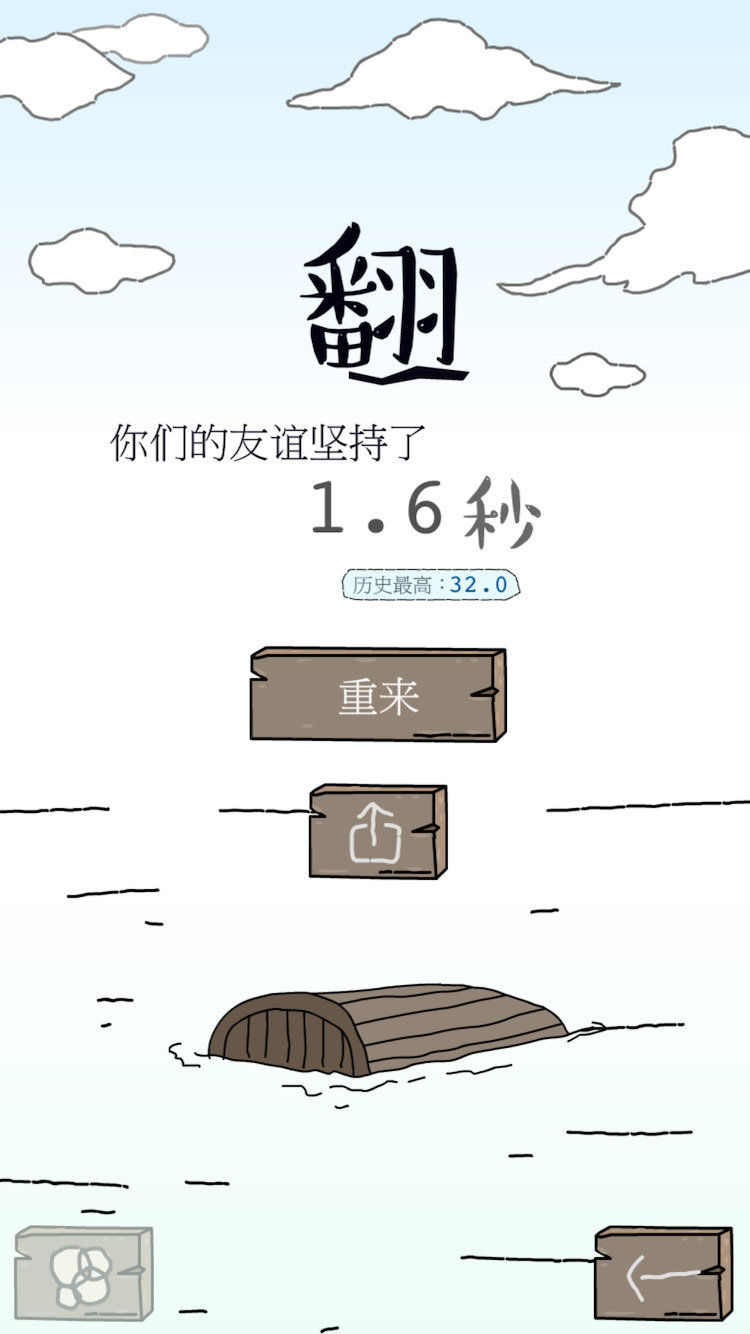 友谊的小船说翻就翻安卓版 V1.3.0