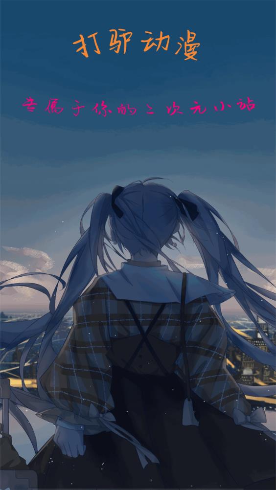 打驴动漫安卓官方版 V1.0.2.6