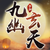 一剑斩仙之九幽玄天安卓版 V1.0