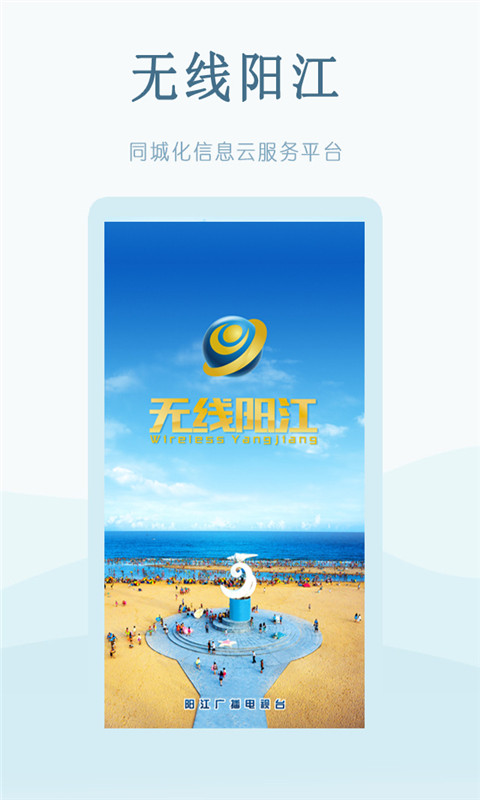 无线阳江安卓官方版 V1.11.1