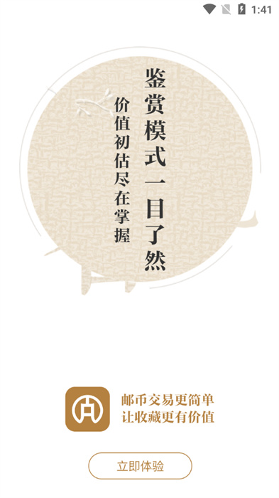 邮币全安卓版 V1.2.2