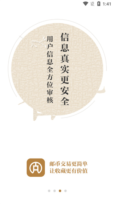 邮币全安卓版 V1.2.2