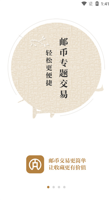 邮币全安卓版 V1.2.2