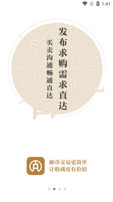 邮币全安卓版 V1.2.2