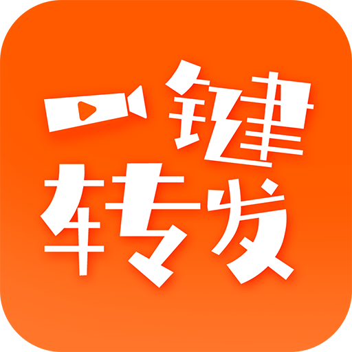 一键转发视频文字语音安卓版 V1.8.3