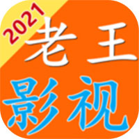 老王影视安卓2023版 V5.2.2