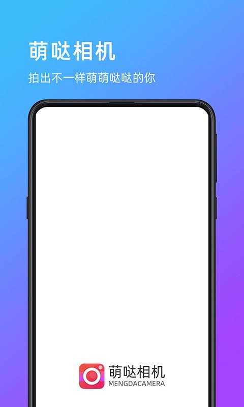 萌哒相机安卓版 V1.0.1