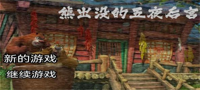 熊出没的午夜故宫安卓版 V2.0