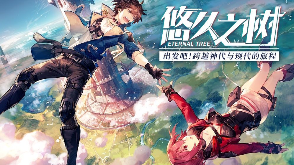 悠久之树安卓免费版 V1.0.401