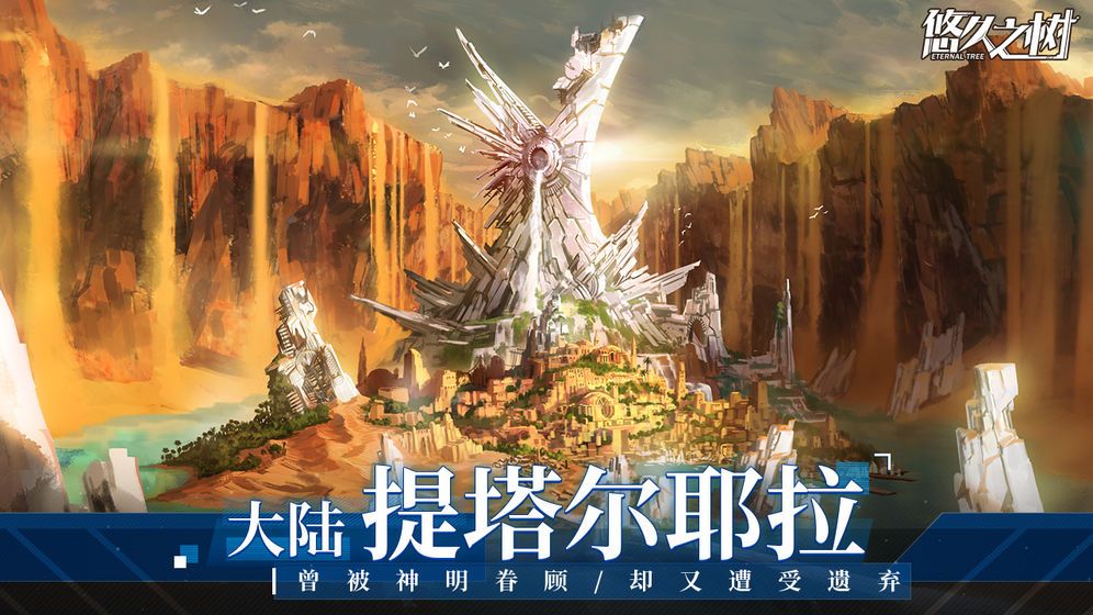 悠久之树安卓免费版 V1.0.401