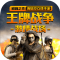 王牌战争黎明之地安卓版 V11.6