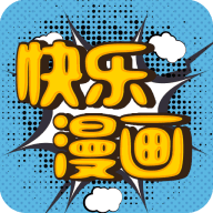 快乐漫画安卓破解版 V4.9.13