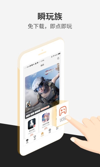 瞬玩族安卓试玩版 V1.7.3