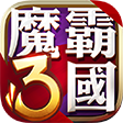 魔霸三国安卓版 V7.3.20