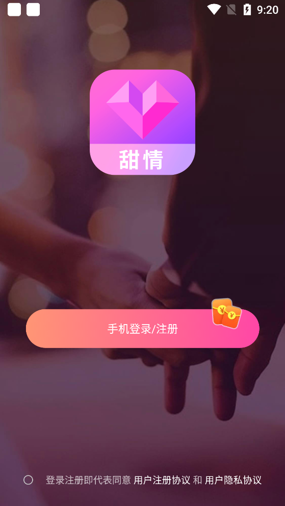 甜情安卓官方版 V2.2.4.1018