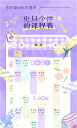 八点课程表安卓免费版 V2.6.8