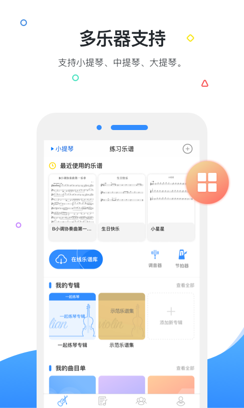 一起练琴钢琴小提琴安卓版 V11.2.0