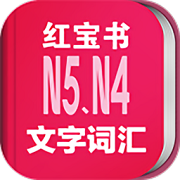 日语N5N4红宝书安卓版 V3.5.4