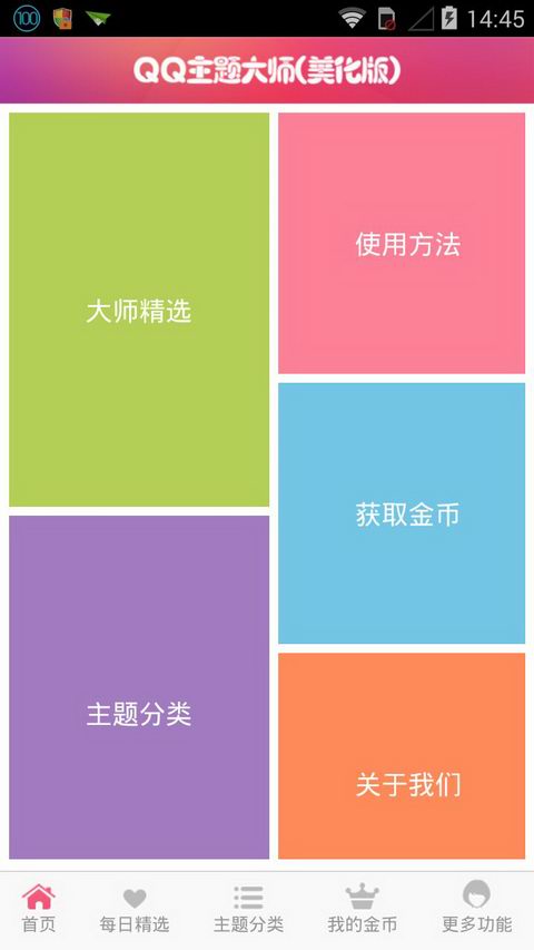 qq主题大师安卓免费版 V5.3.1