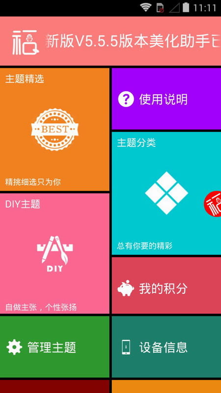 主题美化助手安卓版 V3.1