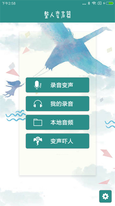 整人变声器安卓版 V4.5